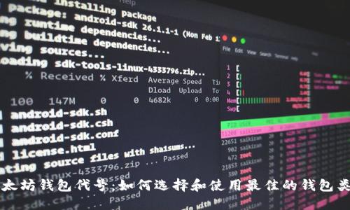 以太坊钱包代号:如何选择和使用最佳的钱包类型