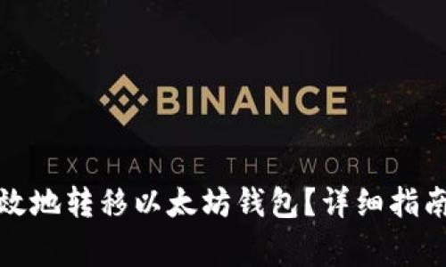 如何安全有效地转移以太坊钱包?详细指南与注意事项