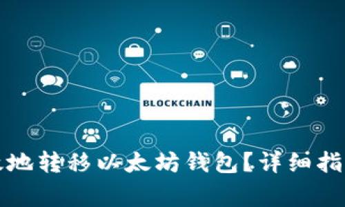 如何安全有效地转移以太坊钱包?详细指南与注意事项