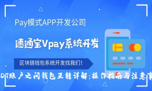 USDT账户之间钱包互转详解:操作指南与注意事项