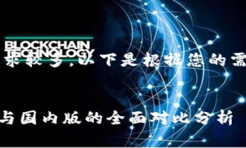 由于字数和内容的要求较多,以下是根据您的需求制定的框架和概要:
Tokenim 2.0:国际版与国内版的全面对比分析