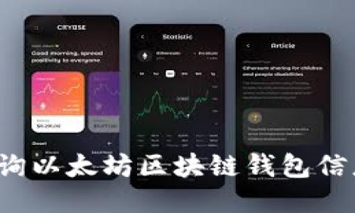 如何高效查询以太坊区块链钱包信息?全面指南