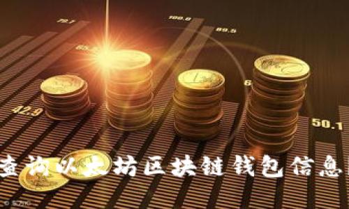 如何高效查询以太坊区块链钱包信息?全面指南
