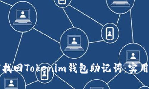 如何找回Tokenim钱包助记词:实用指南
