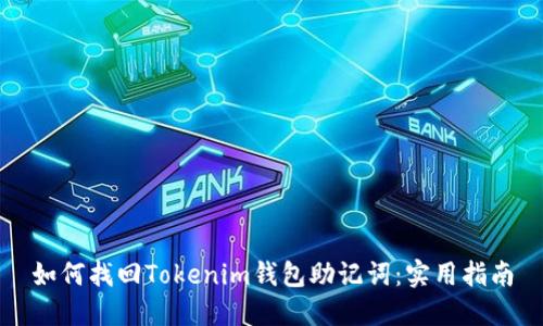 如何找回Tokenim钱包助记词:实用指南