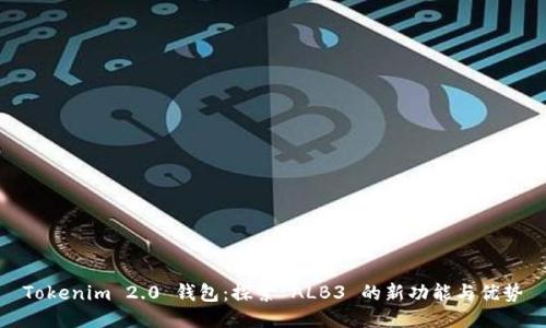Tokenim 2.0 钱包:探索 ALB3 的新功能与优势