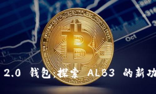 Tokenim 2.0 钱包:探索 ALB3 的新功能与优势