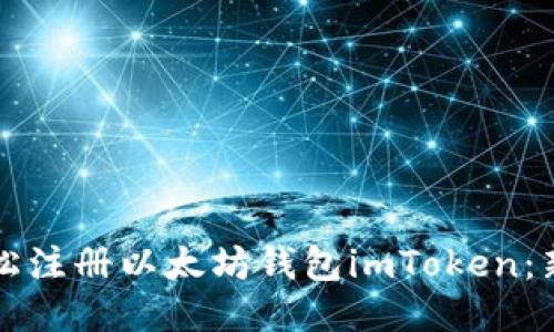如何轻松注册以太坊钱包imToken:新手指南