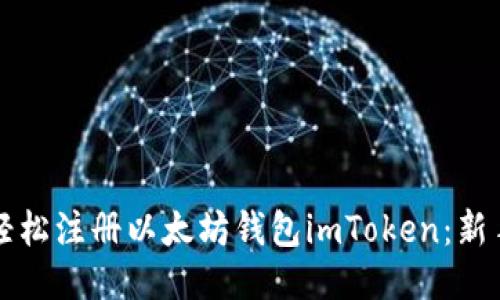 如何轻松注册以太坊钱包imToken:新手指南