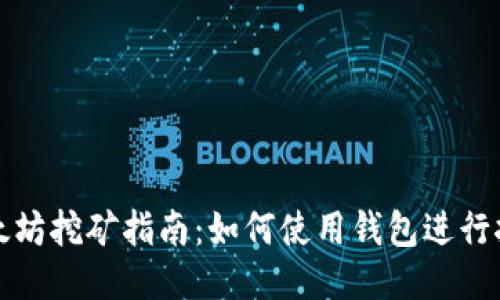 以太坊挖矿指南:如何使用钱包进行挖矿