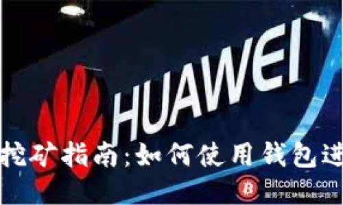 以太坊挖矿指南:如何使用钱包进行挖矿