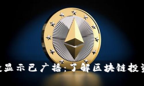 Tokenim参投显示已广播:了解区块链投资的关键步骤