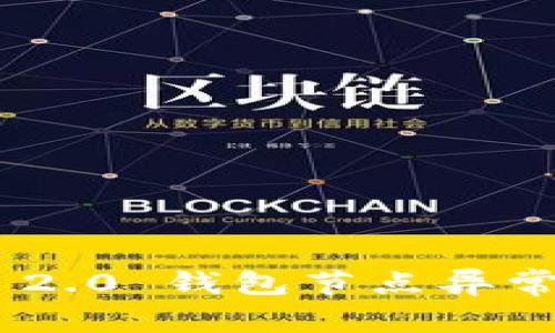Tokenim 2.0 钱包节点异常处理指南