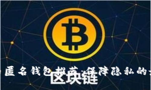 : 比特币匿名钱包推荐:保障隐私的最佳选择