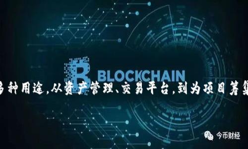 在互联网和区块链技术蓬勃发展的今天,创建自己的Token(代币)吸引了越来越多的个人和企业关注。Token可以用于多种用途,从资产管理、交易平台,到为项目筹集资金,甚至是为社区提供激励。本文将深入探讨什么是Token,如何创建Token,以及在这一过程中需要考虑的各种因素。
如何创建自己的Token:全面指南