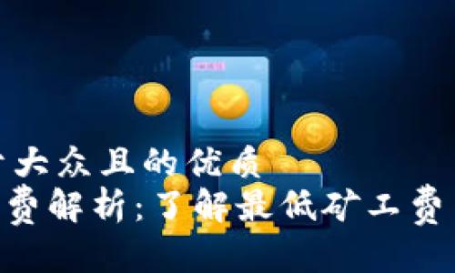 思考一个易于大众且的优质
Tokenim矿工费解析:了解最低矿工费用和处理时间
