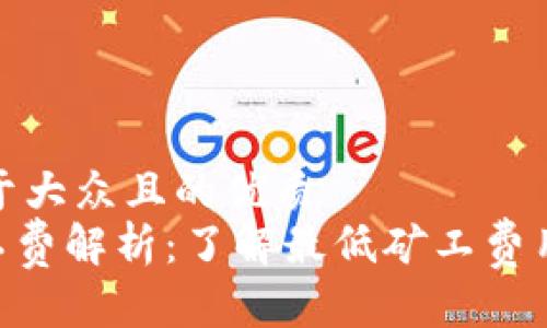 思考一个易于大众且的优质
Tokenim矿工费解析:了解最低矿工费用和处理时间