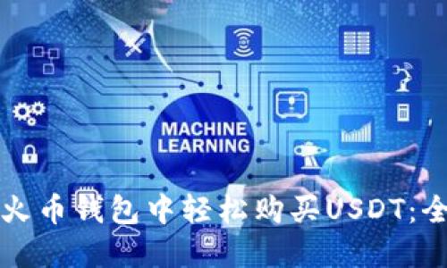 如何在火币钱包中轻松购买USDT:全面指南