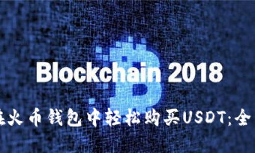 如何在火币钱包中轻松购买USDT:全面指南