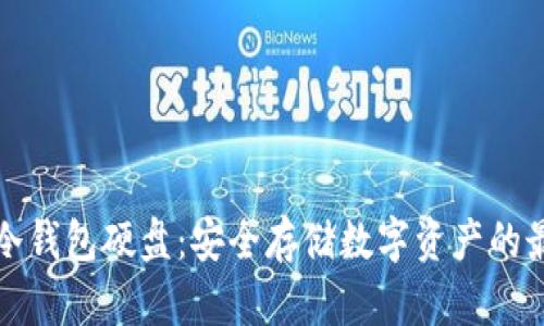 比特币冷钱包硬盘:安全存储数字资产的最佳选择