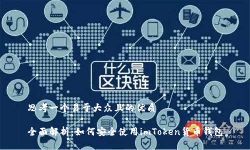 思考一个易于大众且的优质
全面解析:如何安全使用imToken货币钱包