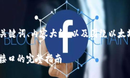 在下面,我将为您提供一个的、相关关键词、内容大纲,以及围绕以太坊钱包转账接口的问题和详细解答。
如何使用PHP实现以太坊钱包转账接口的完整指南
