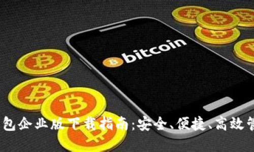 Tokenim 2.0 钱包企业版下载指南:安全、便捷、高效管理您的数字资产