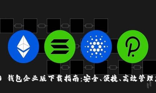 Tokenim 2.0 钱包企业版下载指南:安全、便捷、高效管理您的数字资产