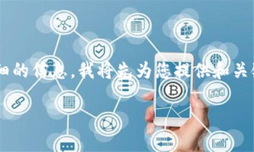 为了更好地为您服务,并根据您的需求提供详细的信息,我将先为您提供和关键词,然后是内容大纲及相关问题。请稍等片刻。
如何参与Tokenim投资ETH:一步步指南