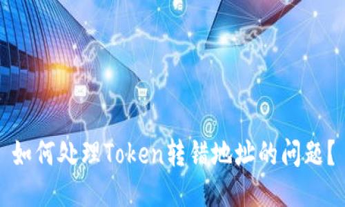 如何处理Token转错地址的问题?