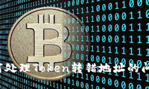 如何处理Token转错地址的问题?