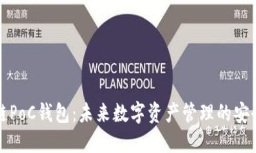 区块链PoC钱包:未来数字资产管理的安全之道