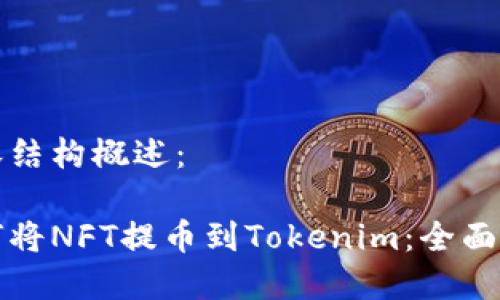 内容结构概述:
如何将NFT提币到Tokenim:全面指南