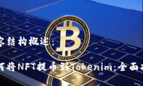 内容结构概述:
如何将NFT提币到Tokenim:全面指南