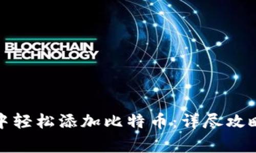 如何在狐狸钱包中轻松添加比特币:详尽攻略与常见问题解答