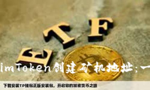 如何使用imToken创建矿机地址:一步步详解
