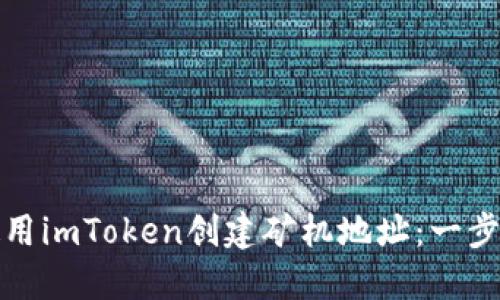 如何使用imToken创建矿机地址:一步步详解