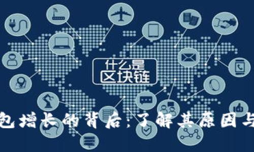 比特币钱包增长的背后:了解其原因与未来趋势