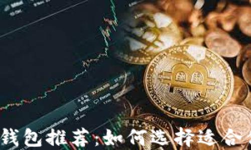 2023年比特币钱包推荐:如何选择适合你的比特币钱包