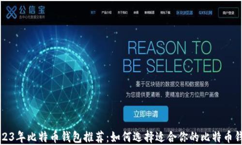 2023年比特币钱包推荐:如何选择适合你的比特币钱包