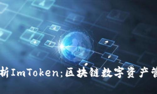 全面解析ImToken:区块链数字资产管理助手