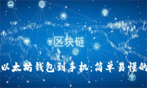 如何下载以太坊钱包到手机:简单易懂的步骤指南
