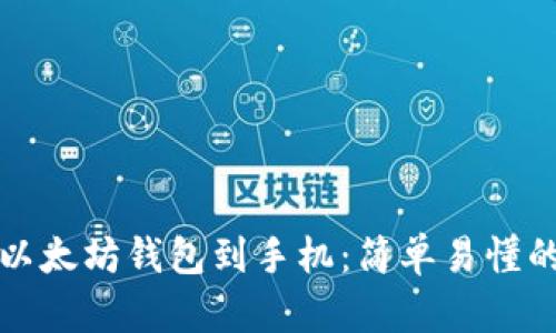 如何下载以太坊钱包到手机:简单易懂的步骤指南