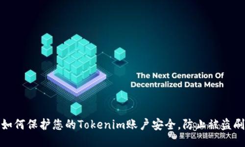 如何保护您的Tokenim账户安全,防止被盗刷