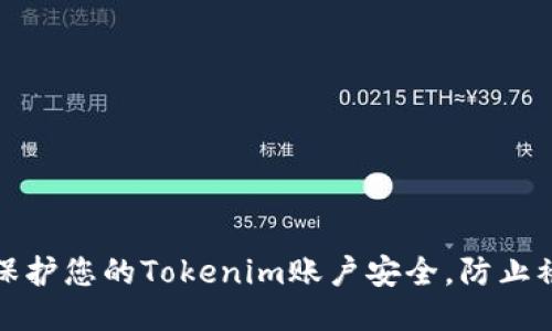 如何保护您的Tokenim账户安全,防止被盗刷