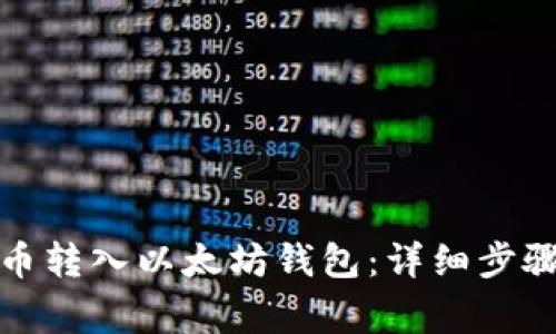 如何将狗狗币转入以太坊钱包:详细步骤与注意事项