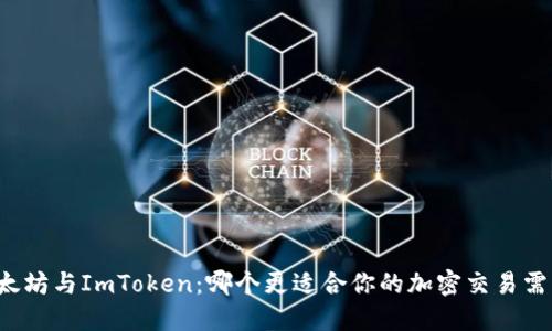 以太坊与ImToken:哪个更适合你的加密交易需求?