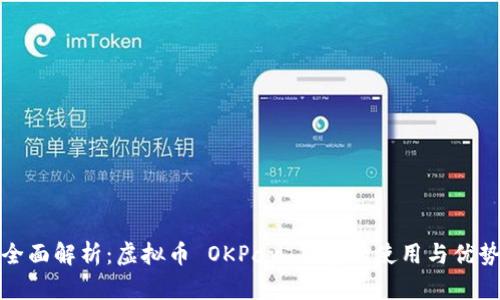 全面解析:虚拟币 OKPay 钱包的使用与优势