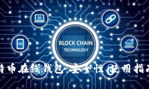 全面解析比特币在线钱包:安全性、使用指南与选购建议