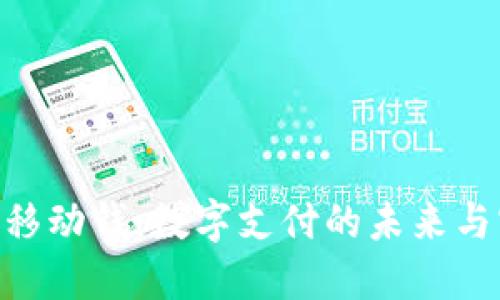 Tokenim移动钱:数字支付的未来与实用指南